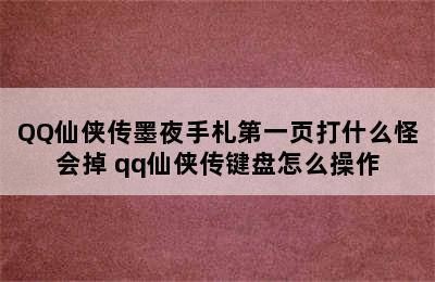 QQ仙侠传墨夜手札第一页打什么怪会掉 qq仙侠传键盘怎么操作